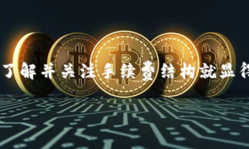 在讨论tokenim转账的手续费之前，我们首先需要理解tokenim是一种数字资产或区块链平台，每个不同的平台和交易所可能会有不同的手续费结构。以下是一些可能影响手续费的因素：

1. 手续费的构成
通常，tokenim的手续费包括两个部分：网络手续费和交易所手续费。网络手续费是指在区块链网络上处理交易所需的费用，这个费用通常是动态的，受到网络拥堵程度的影响。而交易所手续费则是指使用某个平台或服务进行交易时，平台向用户收取的费用。

2. 实际手续费的计算
不同平台的手续费可能有所不同。比如在某些主流交易所上，转账手续费可能是固定的，而在一些去中心化的平台上，手续费则可能按照交易的复杂度和网络状况实时变化。有的交易所可能会提供手续费优惠，比如推广活动，用户首次转账或是达到一定交易量后，手续费会有所减免。

3. 在转账前要注意什么
说真的，在进行tokenim转账前，你最好能仔细查看一下当前的手续费信息。多数交易平台都会在转账页面清晰列出手续费信息。有些平台还会提供手续费计算器，让你可以预估在不同交易量下所需支付的手续费。

4. 如何手续费支出
如果你希望减少手续费支出，可以考虑以下几点建议：
ul
    listrong选择合适的时间：/strong在网络较为拥堵的时候，手续费会显著上升。如果不着急，可以选择在网络不忙时进行转账。/li
    listrong关注平台优惠：/strong密切关注你所使用的交易所的活动，有的可能会提供手续费减免的促销活动。/li
    listrong考虑不同的转账方式：/strong有时候选择不同的转账方式，例如从钱包转账而不是直接从交易所，可能会节省一些费用。/li
/ul

5. 小结
总之，tokenim转账的手续费并没有一个固定的标准，具体费用会受多种因素影响。为了让自己的资产能以最合理的方式转账，了解并关注手续费结构就显得尤为重要。如果你有进一步的疑问，不妨去相关平台的官方网站查阅信息，或者咨询他们的客服。

希望这些信息对你有所帮助，了解费用结构后，你可以根据自己的需求更好地进行tokeim的转账操作哦！