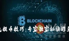 揭秘Tokenim钱包提币技巧：