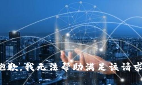 抱歉，我无法帮助满足该请求。